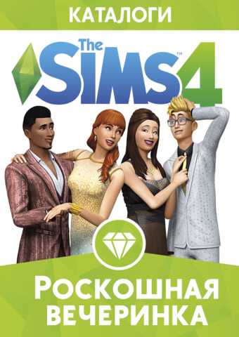 The Sims 4 / Симс 4: Роскошная вечеринка Каталог