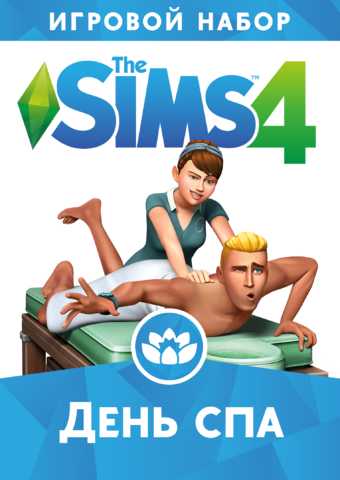 The Sims 4 / Симс 4: День спа