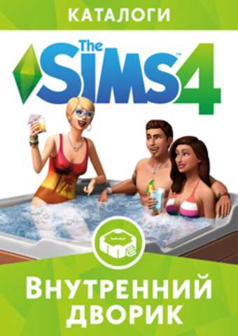 The Sims 4 / Симс 4: Внутренний дворик Каталог